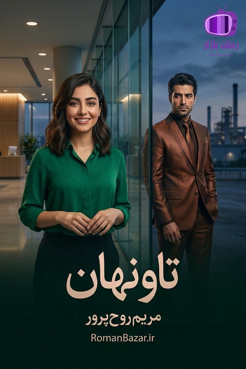 رمان تاو نهان اثر مریم روح پرور دانلود / پندار – گلبرگ