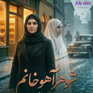رمان شوهر آهو خانم اثر علی محمد افغانی دانلود / مثلث عشقی