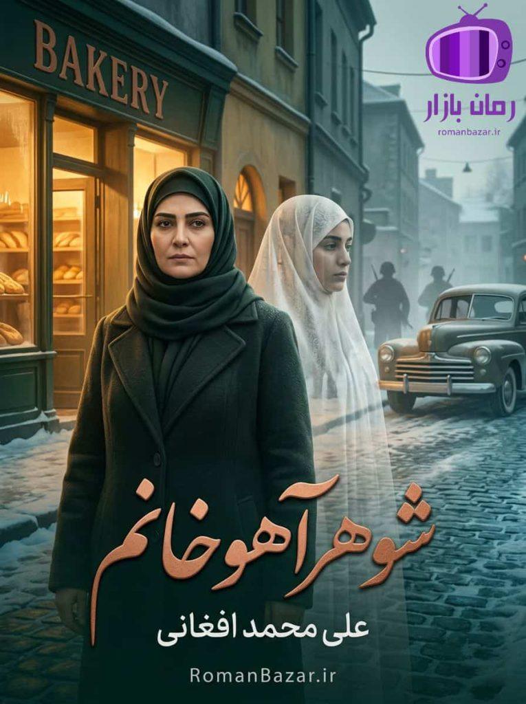 رمان شوهر آهو خانم اثر علی محمد افغانی دانلود / مثلث عشقی