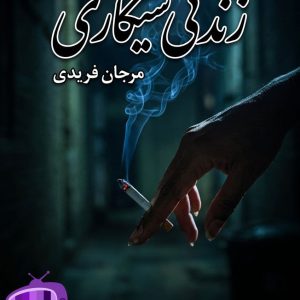 رمان زندگی سیگاری اثر مرجان فریدی دانلود / خیانت و انتقام