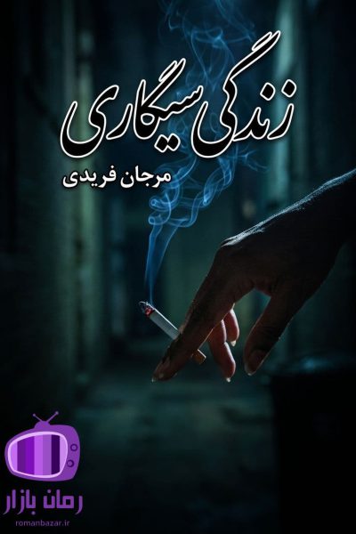رمان زندگی سیگاری اثر مرجان فریدی دانلود / خیانت و انتقام