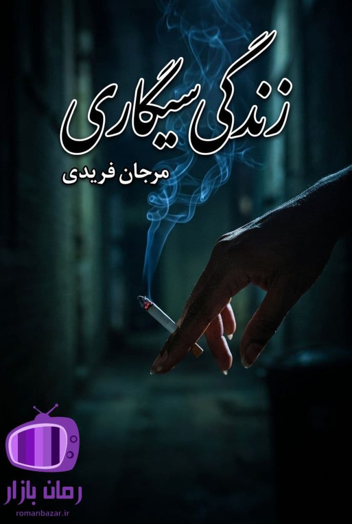 رمان زندگی سیگاری اثر مرجان فریدی دانلود / خیانت و انتقام