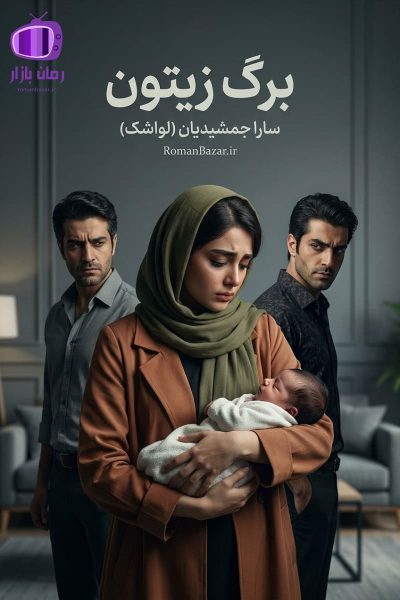 رمان برگ زیتون اثر سارا جمشیدیان (لواشک) دانلود / ازدواج موقت (صیغه)