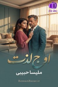 رمان اوج لذت اثر ملیسا حبیبی دانلود رمان / صحنه‌های عاشقانه قوی