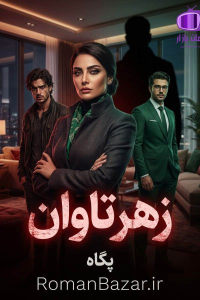 رمان زهر تاوان اثر پگاه دانلود / با موتیف هوشمندانه
