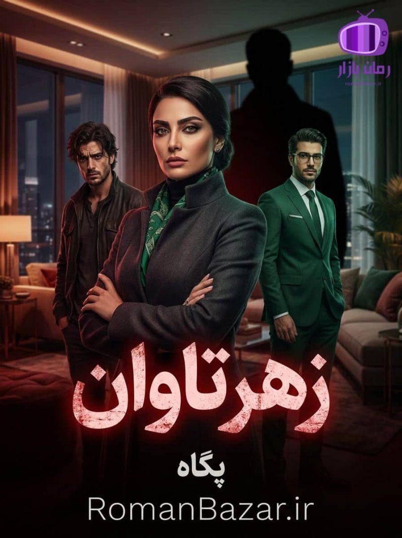 رمان زهر تاوان اثر پگاه دانلود / با موتیف هوشمندانه