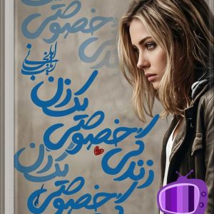 رمان زندگی خصوصی یک زن اثر زینب ایلخانی / عشق نافرجام