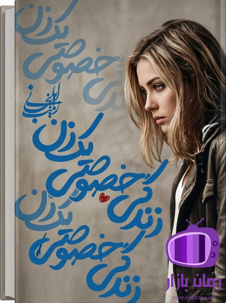 رمان زندگی خصوصی یک زن اثر زینب ایلخانی / عشق نافرجام