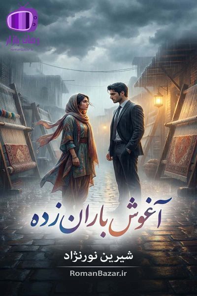 رمان آغوش باران‌ زده اثر شیرین نورنژاد دانلود رمان / غوغا – نجم