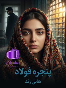 رمان پنجره فولاد اثر هانی زند دانلود / تنش‌آلود