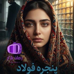 رمان پنجره فولاد اثر هانی زند دانلود / تنشآلود
