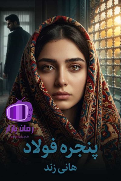 رمان پنجره فولاد اثر هانی زند دانلود / تنشآلود