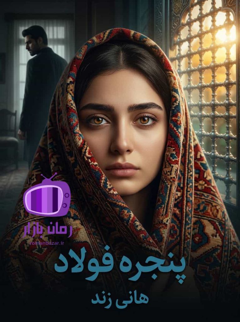 رمان پنجره فولاد اثر هانی زند دانلود / تنش‌آلود