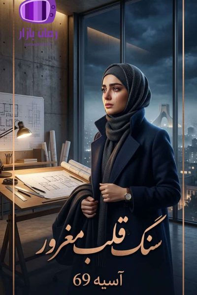 رمان سنگ قلب مغرور اثر آسیه ۶۹ دانلود