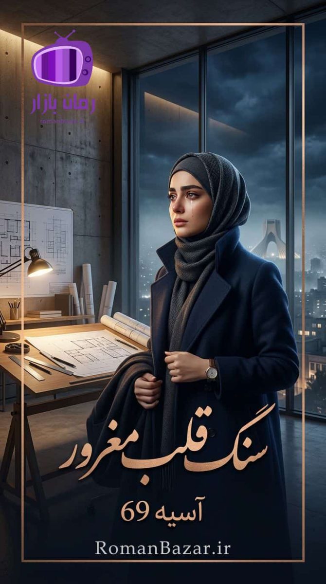 رمان سنگ قلب مغرور اثر آسیه ۶۹ دانلود
