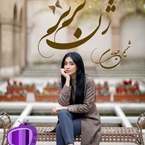 رمان ژن برتر اثر شمیم حیدری دانلود / با قلم روان و گیرا