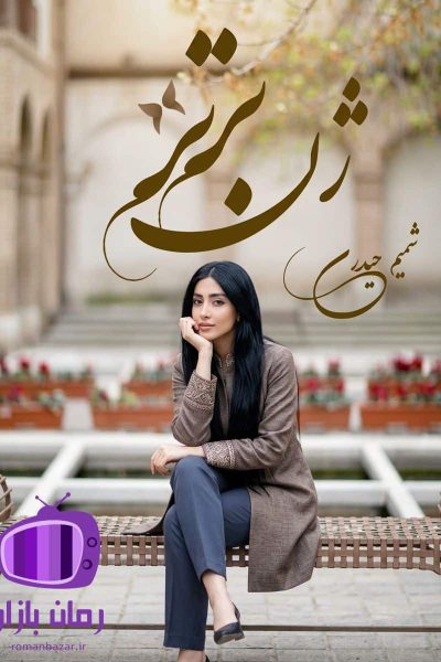 رمان ژن برتر اثر شمیم حیدری دانلود / با قلم روان و گیرا