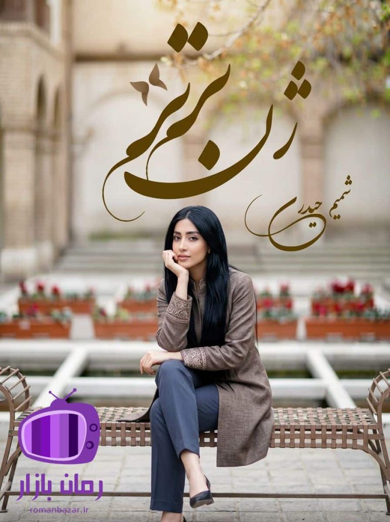 رمان ژن برتر اثر شمیم حیدری دانلود / با قلم روان و گیرا