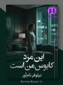 رمان این مرد کابوس من است اثر نیلوفر نام آور دانلود / دلارام و شاهین