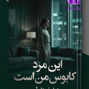 رمان این مرد کابوس من است اثر نیلوفر نام آور دانلود / دلارام و شاهین