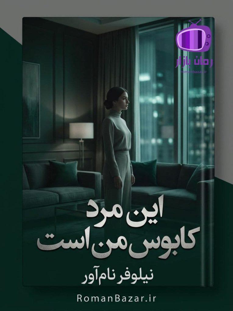 رمان این مرد کابوس من است اثر نیلوفر نام آور دانلود / دلارام و شاهین