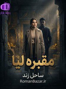 رمان مقبره لیا اثر ساحل زند دانلود / تسلیم و سلطه