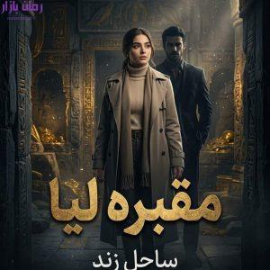 رمان مقبره لیا اثر ساحل زند دانلود / تسلیم و سلطه