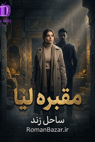 رمان مقبره لیا اثر ساحل زند دانلود / تسلیم و سلطه