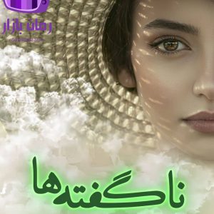 رمان ناگفته‌ ها اثر بهاره حسنی دانلود / رازهای پنهان