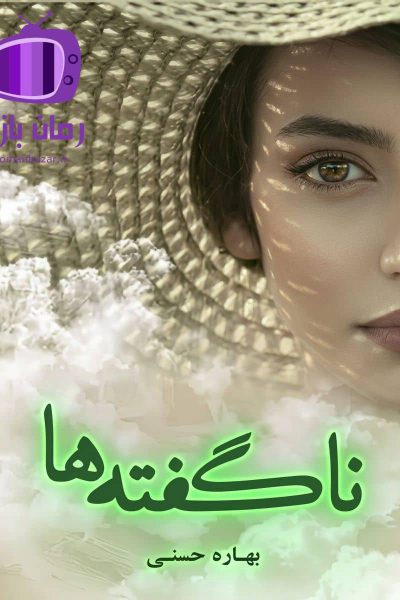 رمان ناگفته‌ ها اثر بهاره حسنی دانلود / رازهای پنهان