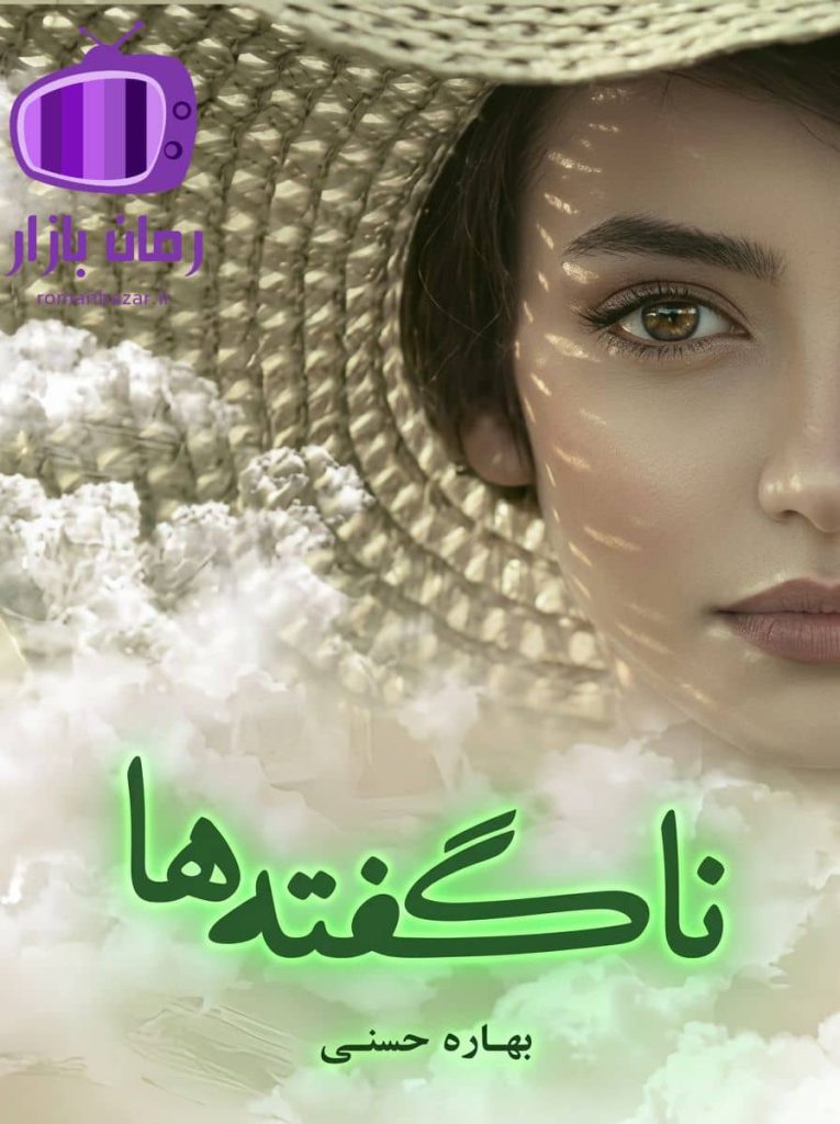 رمان ناگفته‌ ها اثر بهاره حسنی دانلود / رازهای پنهان