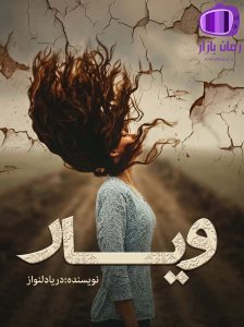 رمان ویار اثر دریا دلنواز دانلود / ازدواج ساغر و عطا