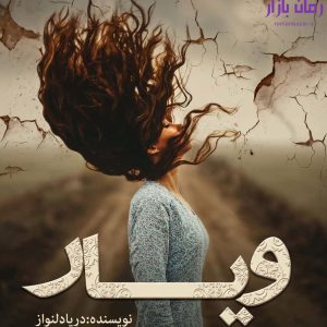 رمان ویار اثر دریا دلنواز دانلود / ازدواج ساغر و عطا