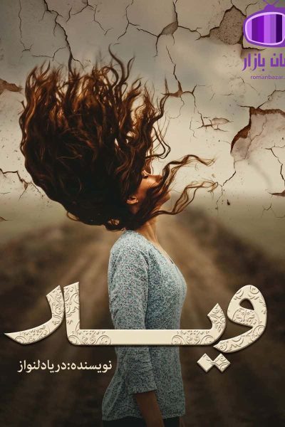 رمان ویار اثر دریا دلنواز دانلود / ازدواج ساغر و عطا