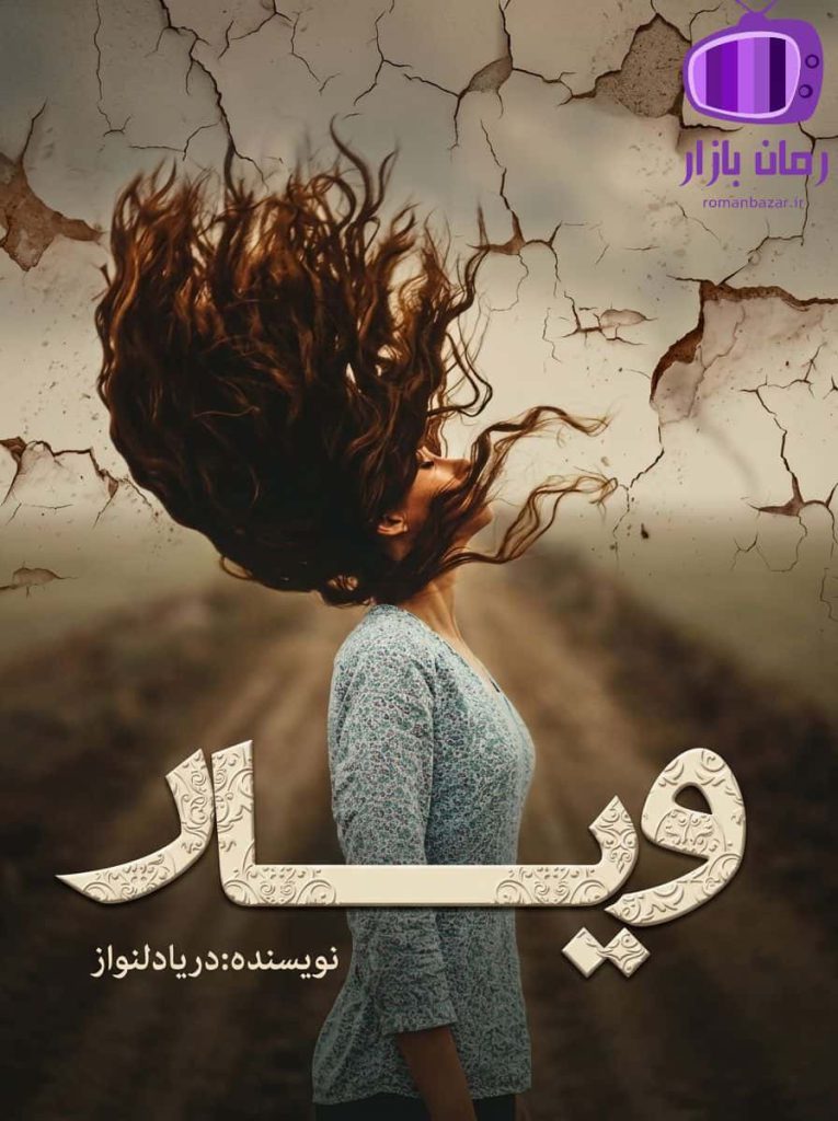 رمان ویار اثر دریا دلنواز دانلود / ازدواج ساغر و عطا