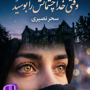 رمان وقتی خدا چشمانش را بوسید اثر سحر نصیری دانلود / ترومای کودکی