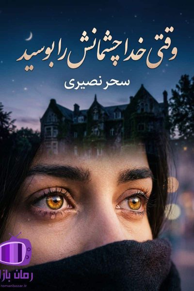 رمان وقتی خدا چشمانش را بوسید اثر سحر نصیری دانلود / ترومای کودکی