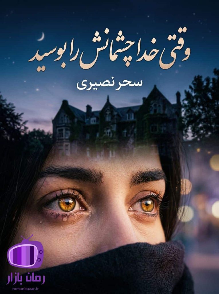 رمان وقتی خدا چشمانش را بوسید اثر سحر نصیری دانلود / ترومای کودکی