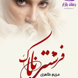 رمان فرشته ناپاک اثر مریم طاهری دانلود / تانیا 🌙 سپنتا