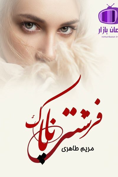 رمان فرشته ناپاک اثر مریم طاهری دانلود / تانیا 🌙 سپنتا