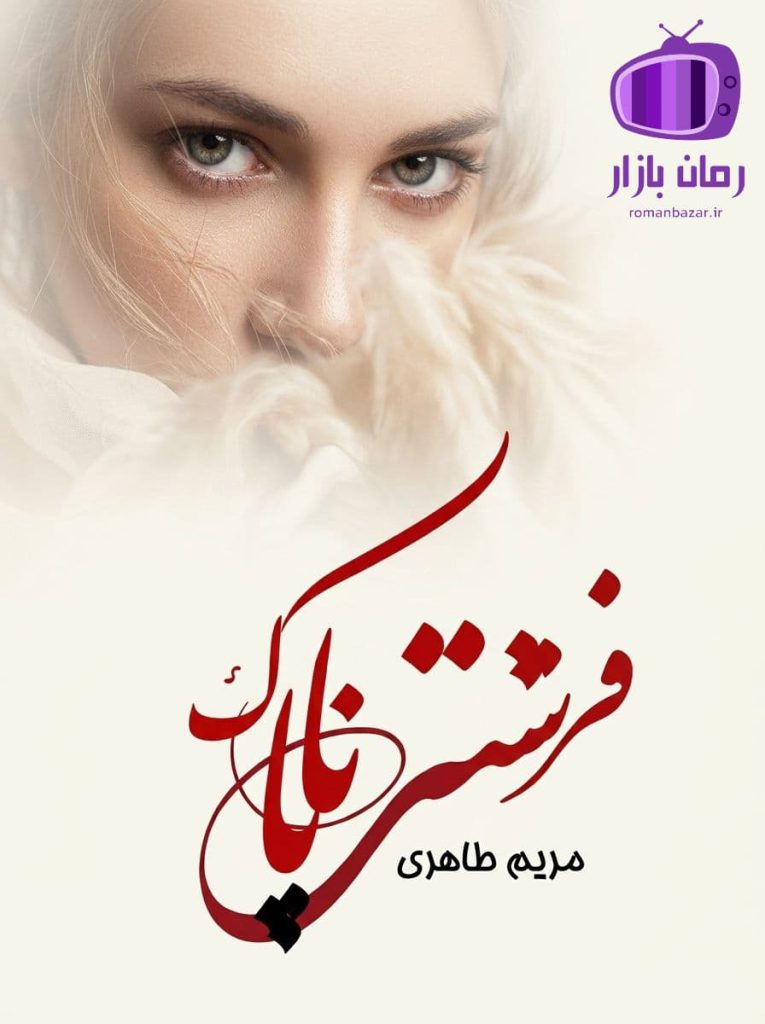رمان فرشته ناپاک اثر مریم طاهری دانلود / تانیا 🌙 سپنتا