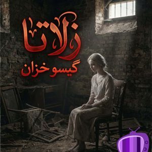 رمان زلاتا اثر گیسو خزان دانلود / فضایی تعلیق‌آمیز