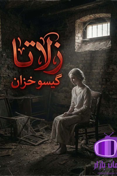 رمان زلاتا اثر گیسو خزان دانلود / فضایی تعلیقآمیز