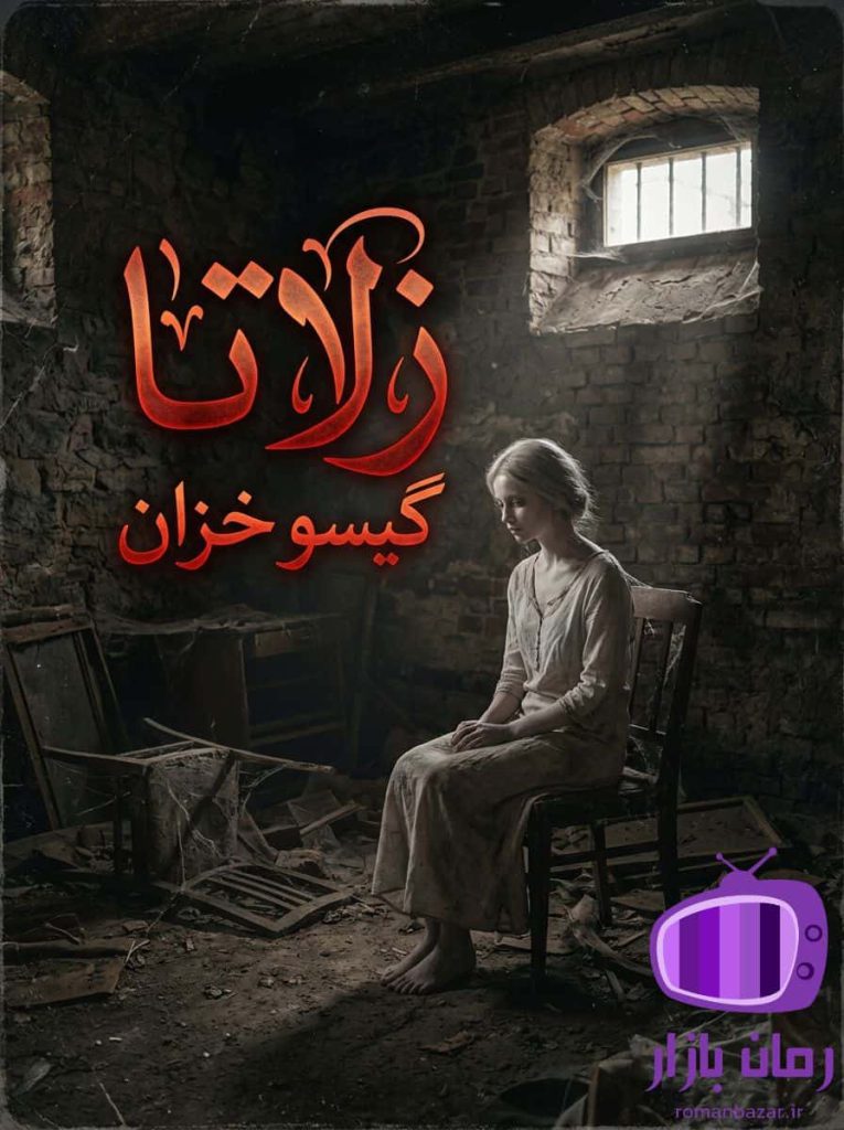 رمان زلاتا اثر گیسو خزان دانلود / فضایی تعلیق‌آمیز