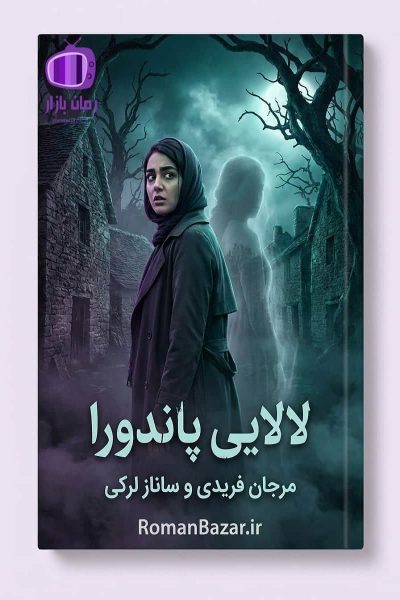 رمان لالایی پاندورا اثر مرجان فریدی و ساناز لرکی دانلود رمان / آریل و الا