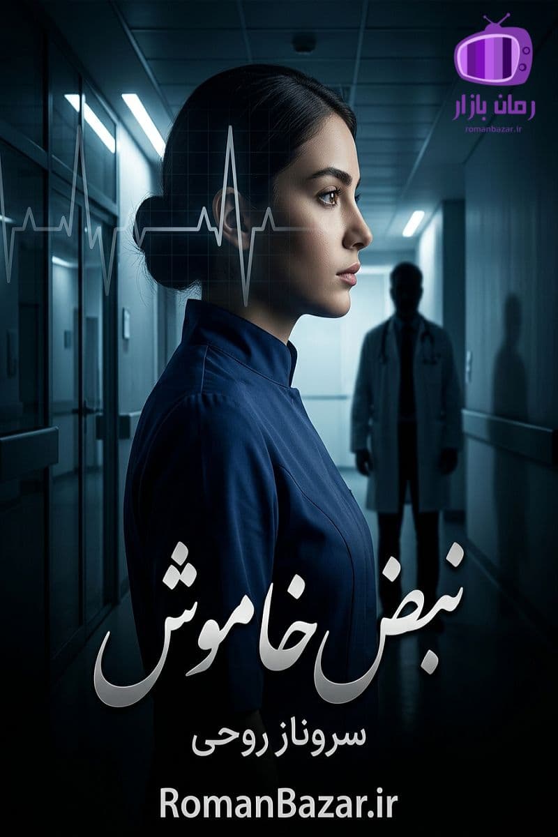 رمان نبض خاموش اثر سروناز روحی دانلود / گندم و آیین