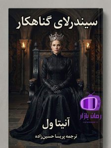 رمان سیندرلای گناهکار اثر آنیتا ول دانلود / فانتزی تاریک