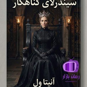رمان سیندرلای گناهکار اثر آنیتا ول دانلود / فانتزی تاریک