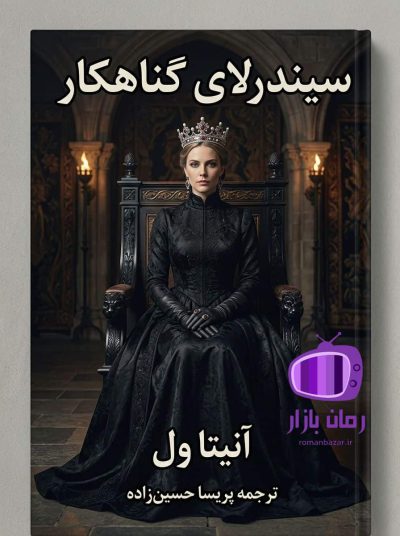 رمان سیندرلای گناهکار اثر آنیتا ول دانلود / فانتزی تاریک