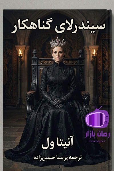 رمان سیندرلای گناهکار اثر آنیتا ول دانلود / فانتزی تاریک